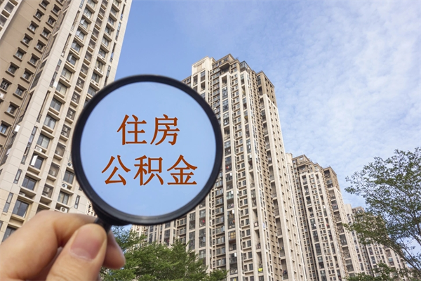 贵州住房公积金可以提取几次（公积金提取可以用几次）